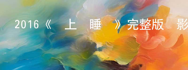 陳會蘭發布2016《愛上試睡師》完整版電影/在線觀看/百度云-美劇天堂